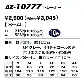 AZ10777 トレーナー(男女兼用)のサイズ画像