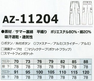 AZ11204 カーゴパンツのサイズ画像
