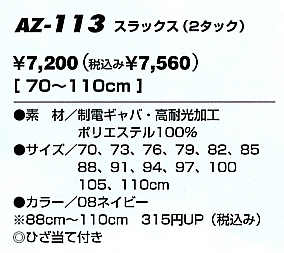 AZ113 スラックス(2タック)のサイズ画像