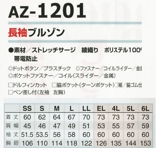 AZ1201 長袖ブルゾンのサイズ画像
