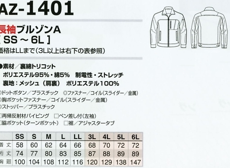 AZ1401 長袖ブルゾンAのサイズ画像