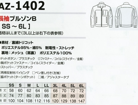AZ1402 長袖ブルゾンBのサイズ画像