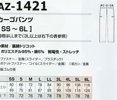 AZ1421 カーゴパンツのサイズ画像
