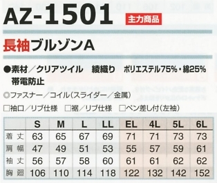 AZ1501 長袖ブルゾンAのサイズ画像