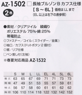 AZ1502 長袖ブルゾンBカフス仕様のサイズ画像