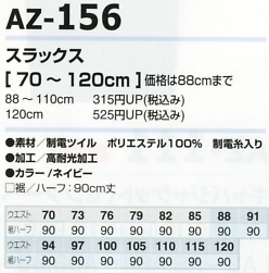 AZ156 スラックスのサイズ画像
