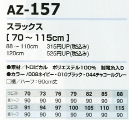 AZ157 スラックスのサイズ画像