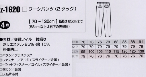 AZ1620 ワークパンツ(2タック)のサイズ画像
