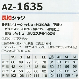 AZ1635 長袖シャツのサイズ画像