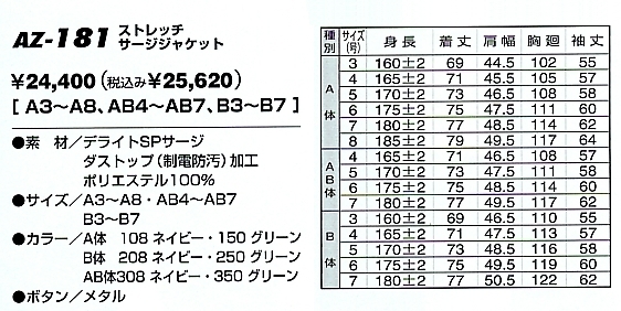 AZ181 ストレッチサージブレザーのサイズ画像