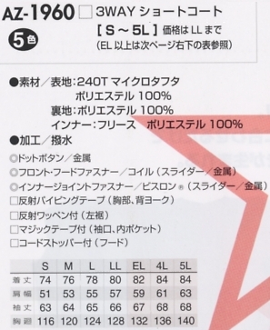 AZ1960 3WAYショートコート(軽防寒)のサイズ画像
