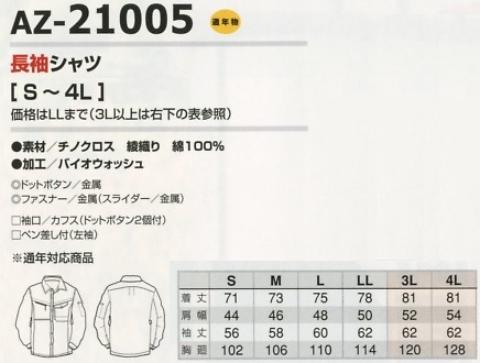 AZ21005 長袖シャツのサイズ画像