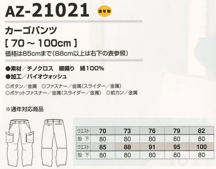 AZ21021 カーゴパンツのサイズ画像