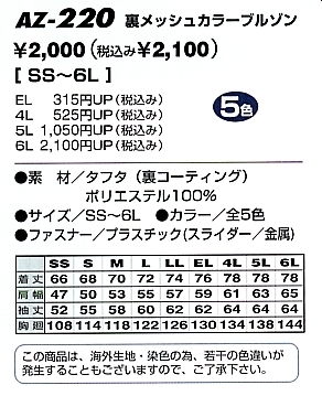 AZ220 裏メッシュジャケット(在庫限)のサイズ画像