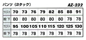 AZ232 ワークパンツのサイズ画像