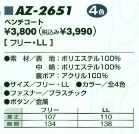 AZ2651 ベンチコート(在庫限り)のサイズ画像