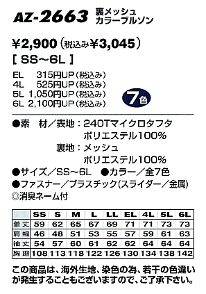 AZ2663 裏メッシュブルゾンのサイズ画像