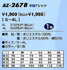 AZ2678 半袖Tシャツ(在庫限り)のサイズ画像