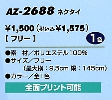 AZ2688 ネクタイ(在庫限り)のサイズ画像