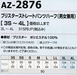 AZ2876 ブリスターストレートパンツハーフのサイズ画像
