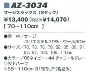 AZ3034 サージスラックス(2タック)のサイズ画像