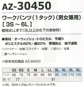 AZ30450 ワークパンツ(男女兼用)のサイズ画像