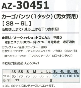 AZ30451 カーゴパンツ(男女兼用)のサイズ画像