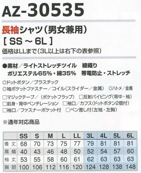 AZ30535 長袖シャツ(男女兼用)のサイズ画像
