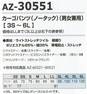 AZ30551 ノータックカーゴパンツ兼用のサイズ画像