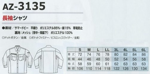 AZ3135 長袖シャツのサイズ画像