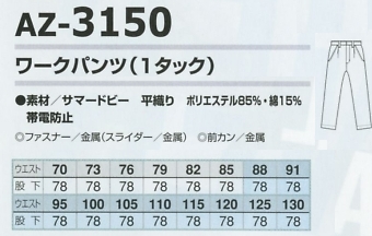 AZ3150 ワークパンツ(1タック)のサイズ画像
