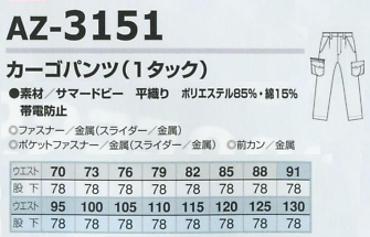AZ3151 カーゴパンツ(1タック)のサイズ画像