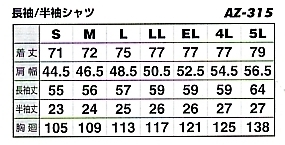 AZ315 長袖シャツのサイズ画像