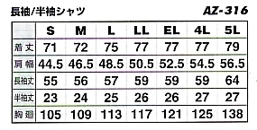 AZ316 半袖シャツのサイズ画像
