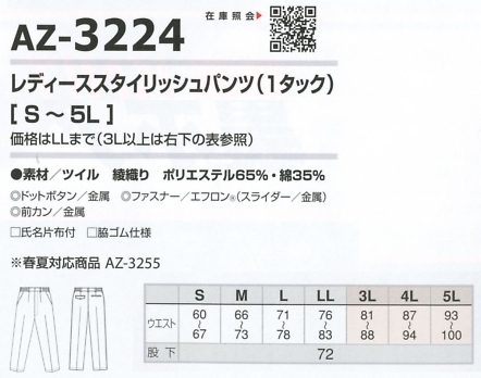 AZ3224 レディーススタイリッシュパンツのサイズ画像