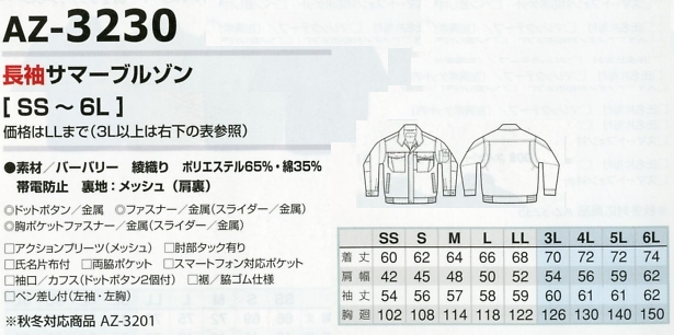 AZ3230 長袖サマーブルゾンのサイズ画像