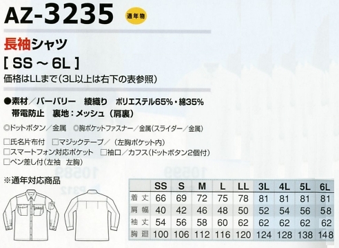 AZ3235 長袖シャツのサイズ画像