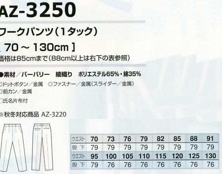 AZ3250 ワンタックワークパンツのサイズ画像