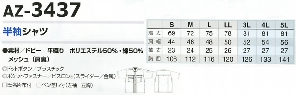 AZ3437 半袖シャツのサイズ画像