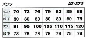 AZ372 ワークパンツ(09廃番)のサイズ画像