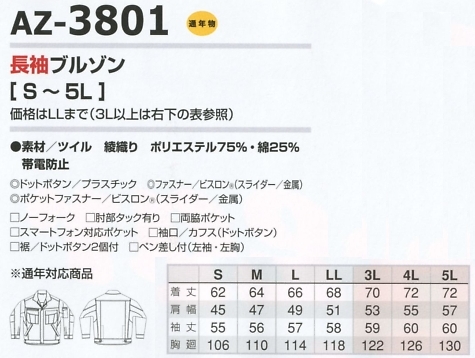 AZ3801 長袖ブルゾンのサイズ画像
