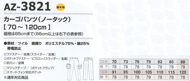 AZ3821 ノータックカーゴパンツのサイズ画像
