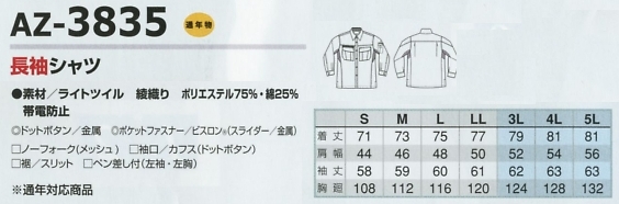 AZ3835 長袖シャツのサイズ画像