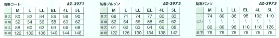 AZ3973 防寒パンツのサイズ画像