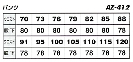 AZ412 ワークパンツ(2タック)のサイズ画像