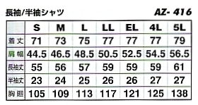 AZ416 半袖シャツ(在庫限リ)のサイズ画像