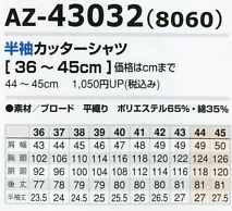 AZ43032 半袖カッターシャツ(8060)のサイズ画像