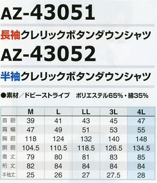AZ43052 半袖クレリックBDシャツのサイズ画像