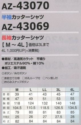 AZ43069 長袖カッターシャツのサイズ画像