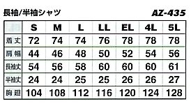 AZ435 長袖シャツのサイズ画像